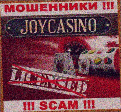 Вы не сможете найти информацию о лицензии мошенников JoyCasino, ведь они ее не имеют