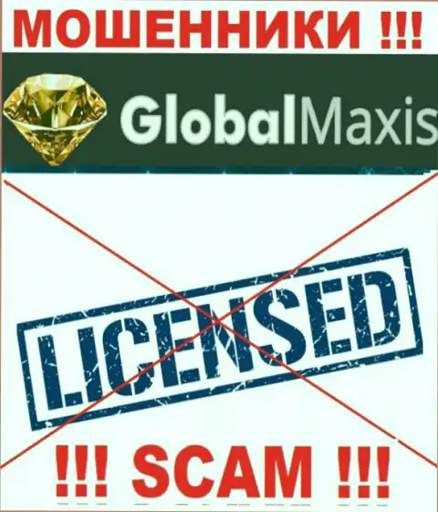 У МОШЕННИКОВ GlobalMaxis Com отсутствует лицензия - будьте крайне осторожны !!! Надувают людей