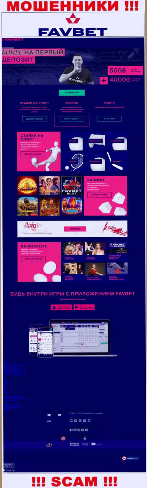 Фейковая информация от аферистов FavBet Com на их официальном веб-сайте ФавБет Ком