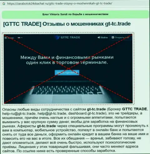 GTTC Trade - это МОШЕННИК ! Обзор условий взаимодействия