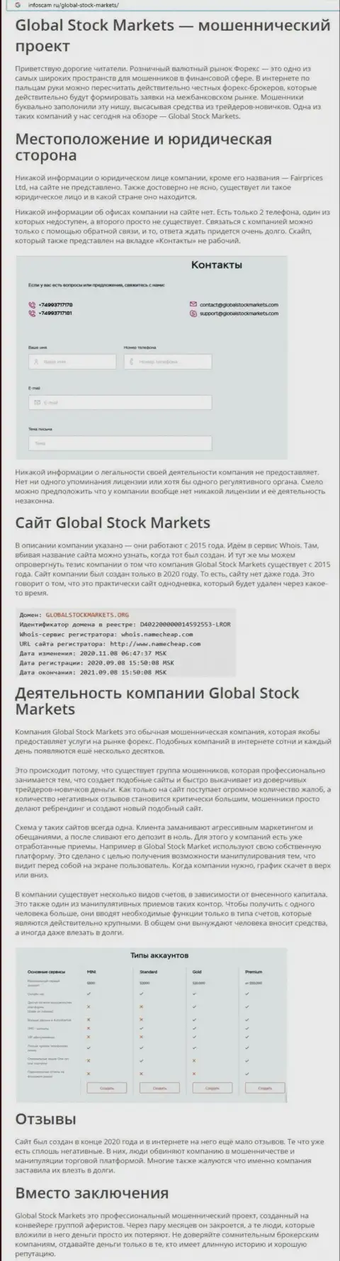 НЕ РИСКОВАННО ли совместно работать с организацией Global StockMarkets ??? Обзор неправомерных действий компании