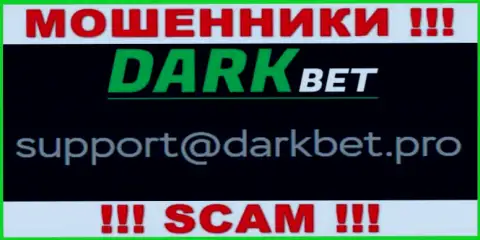 Очень опасно переписываться с интернет мошенниками DarkBet Pro через их е-мейл, вполне могут раскрутить на деньги