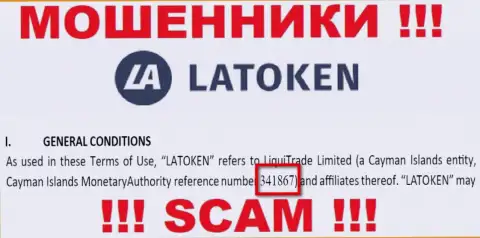 Регистрационный номер противозаконно действующей организации Латокен - 341867