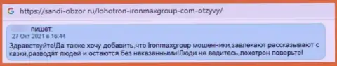 Объективный отзыв пострадавшего от незаконных действий организации Iron Max Group - выманивают вложения