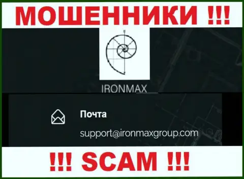 Адрес электронной почты internet мошенников Iron Max, на который можете им написать письмо