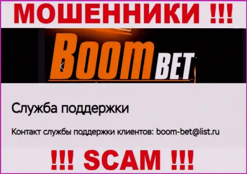Адрес электронного ящика, который мошенники Boom Bet указали у себя на веб-сайте