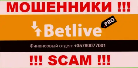 Будьте очень осторожны, интернет махинаторы из компании BetLive звонят клиентам с разных номеров телефонов