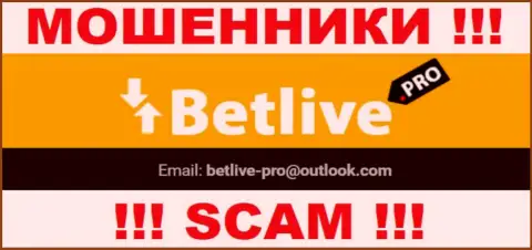 Контактировать с организацией BetLive Pro рискованно - не пишите к ним на адрес электронной почты !!!