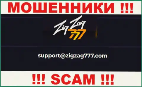 Электронная почта ворюг ZigZag 777, предоставленная у них на сайте, не советуем связываться, все равно оставят без денег