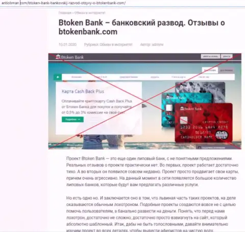 BtokenBank Com - это очень опасная контора, будьте крайне бдительны (обзор мошенника)