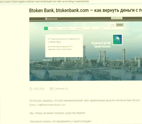 BtokenBank Com - это КИДАЛОВО !!! В котором доверчивых клиентов кидают на деньги (обзор противозаконных действий компании)