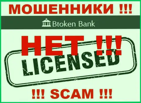 Ворам BtokenBank Com не дали лицензию на осуществление деятельности - прикарманивают вложенные деньги