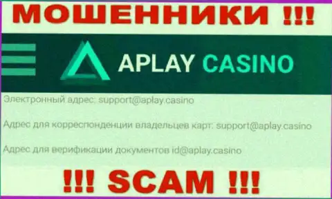 На интернет-сервисе компании APlay Casino приведена электронная почта, писать сообщения на которую весьма рискованно