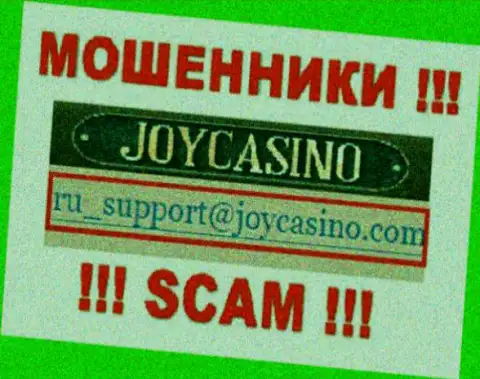 JoyCasino - это МОШЕННИКИ !!! Этот адрес электронного ящика указан на их официальном онлайн-сервисе