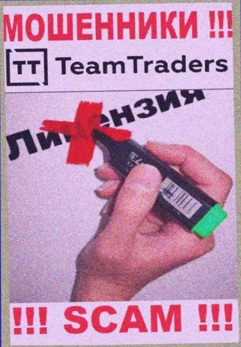 Невозможно отыскать сведения о лицензии интернет мошенников ООО Тим Трейдерс - ее попросту нет !!!