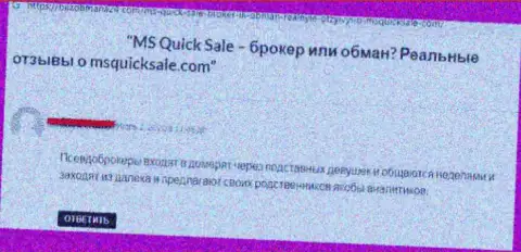 Плохой отзыв о конторе MSQuick Sale - это очевидные ВОРЮГИ !!! Весьма рискованно верить им