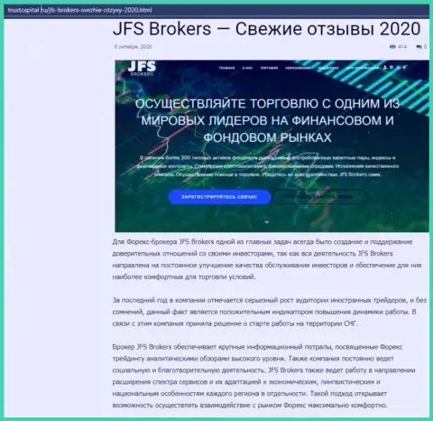О ФОРЕКС брокерской организации JFS Brokers рассказано на сайте ТрастКапитал Ру