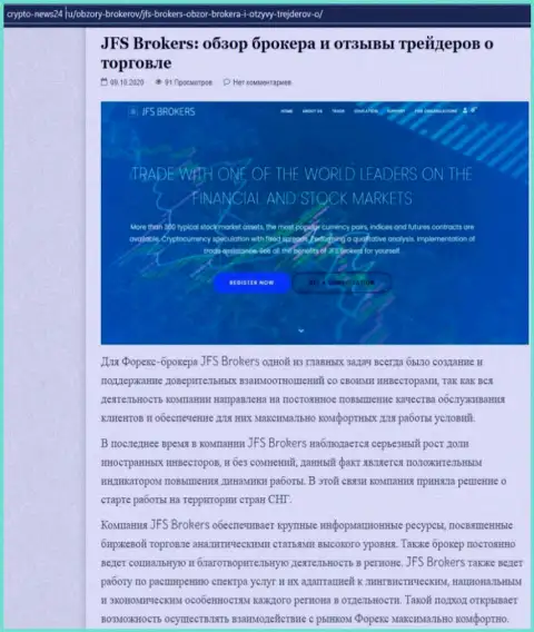 Данные о Форекс дилинговой компании JFS Brokers на интернет-портале crypto-news24 ru