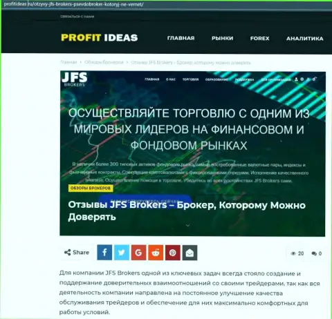 Публикация о деятельности ФОРЕКС компании JFS Brokers на сайте ПрофитИдеас Ру