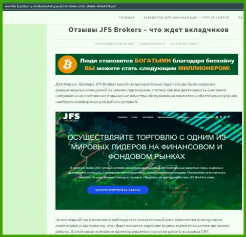 На сервисе Iworkin Ru статья про форекс брокерскую организацию JFSBrokers