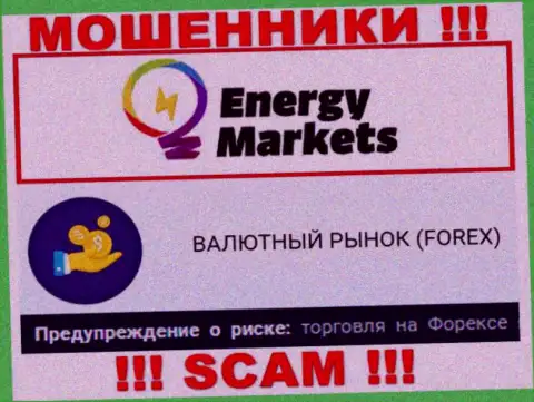 Будьте очень внимательны ! Energy Markets - это стопудово ворюги !!! Их деятельность неправомерна