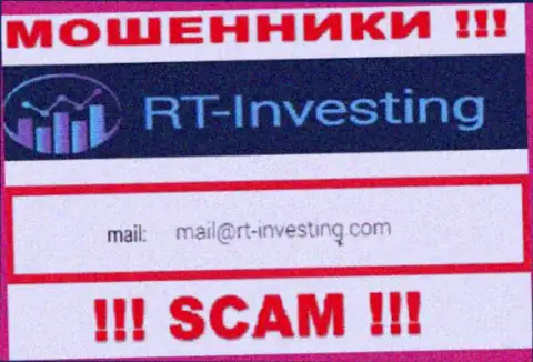 Адрес электронной почты мошенников РТ Инвестинг - сведения с веб-сервиса конторы