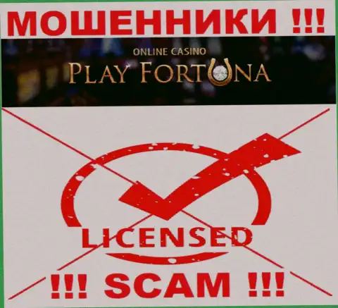 Работа PlayFortuna Com незаконна, так как данной организации не дали лицензию на осуществление деятельности