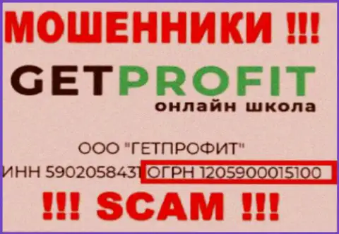 Гет Профит мошенники сети интернет !!! Их номер регистрации: 1205900015100