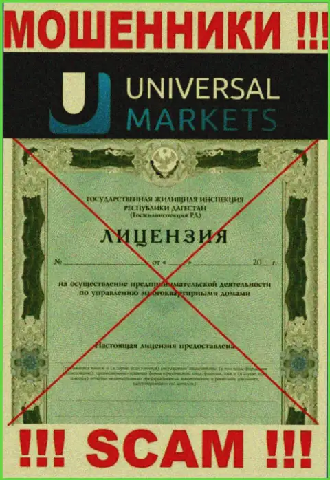 Мошенникам UniversalMarkets не выдали разрешение на осуществление их деятельности - сливают депозиты