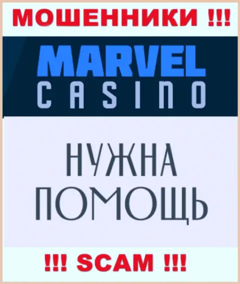 Не нужно отчаиваться в случае облапошивания со стороны компании Marvel Casino, вам попытаются оказать помощь