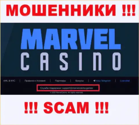 Организация Marvel Casino - МОШЕННИКИ ! Не стоит писать к ним на е-мейл !!!
