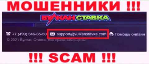 Данный е-майл internet-кидалы Vulkan Stavka указали у себя на официальном веб-ресурсе