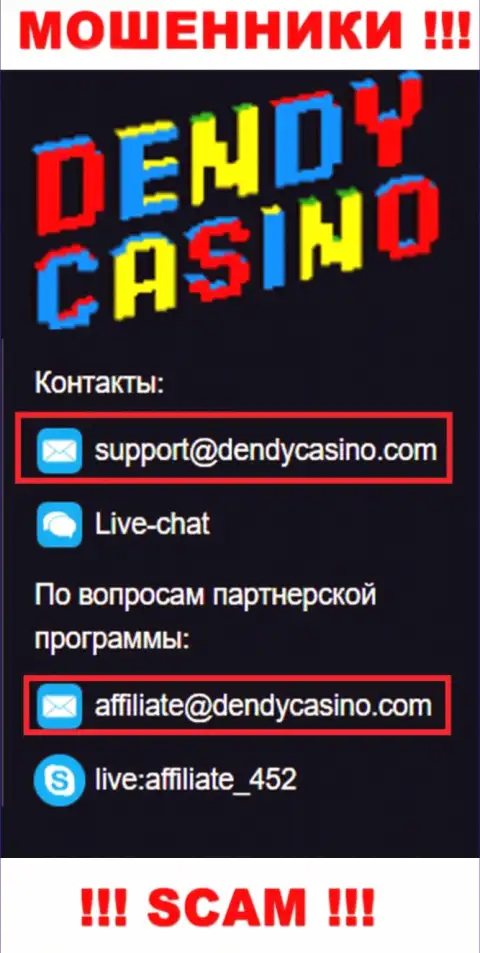 На е-майл Dendy Casino писать сообщения нельзя - это хитрые internet-воры !!!