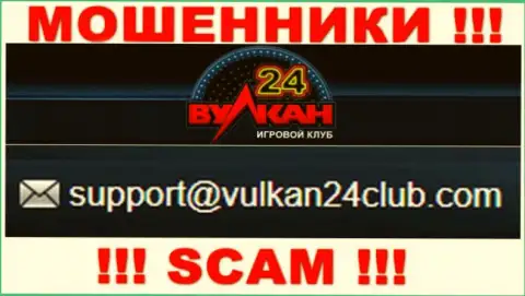 Вулкан-24 Ком - это МОШЕННИКИ !!! Этот адрес электронной почты размещен на их официальном сайте