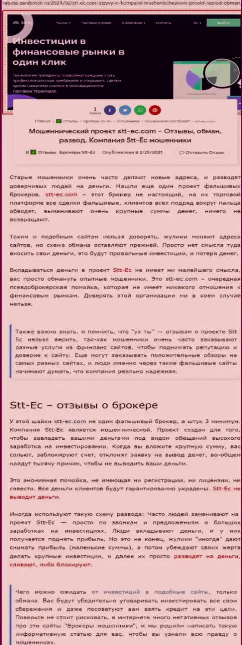 STT-EC Com - это ВОРЫ и АФЕРИСТЫ !!! Дурачат и крадут вложения (обзор)