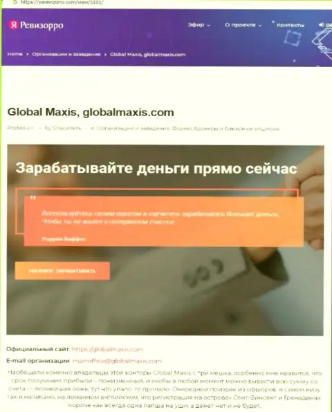 О вложенных в компанию Global Maxis накоплениях можете и не думать, воруют все до последней копейки (обзор)