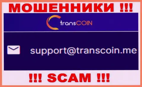 Контактировать с конторой TransCoin крайне рискованно - не пишите к ним на адрес электронной почты !!!
