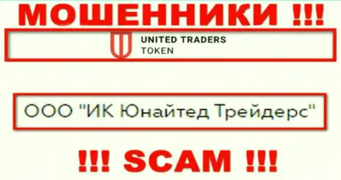 Конторой United Traders Token руководит ООО ИК Юнайтед Трейдерс - инфа с официального сайта мошенников