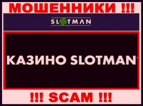 SlotMan занимаются разводняком доверчивых клиентов, а Casino только лишь прикрытие