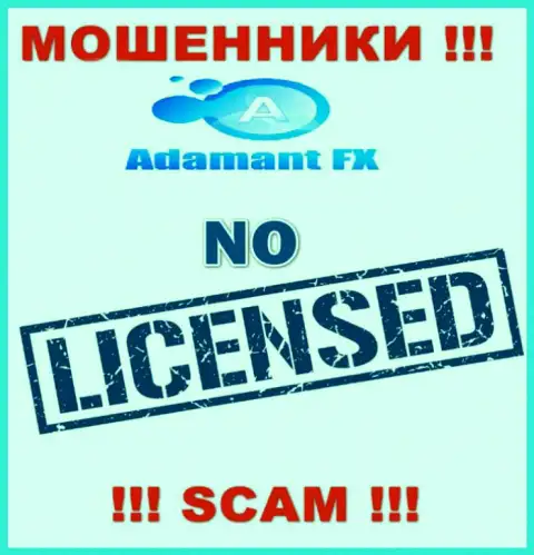 Все, чем занимаются в АдамантФХ - это грабеж клиентов, в связи с чем они и не имеют лицензии
