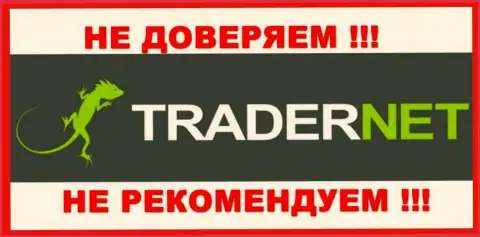 TraderNet - это контора, замеченная во взаимосвязи с БитКоган Ком
