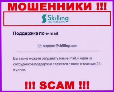 Электронный адрес, который internet-лохотронщики Скайллинг представили на своем официальном web-ресурсе