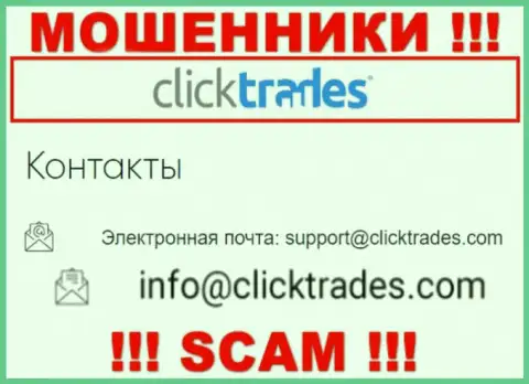 Не спешите общаться с КликТрейдс, посредством их адреса электронного ящика, поскольку они шулера