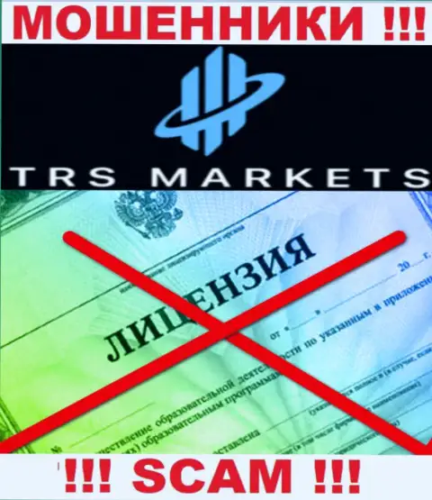 По причине того, что у TRS Markets нет лицензии, взаимодействовать с ними слишком опасно - это МОШЕННИКИ !!!