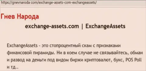 Exchange-Assets Com - ЖУЛИК !!! Достоверные отзывы и факты мошеннических ухищрений в обзорной статье