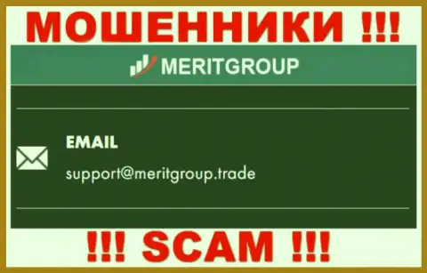 Установить контакт с мошенниками Мерит Групп возможно по данному e-mail (информация взята была с их информационного сервиса)