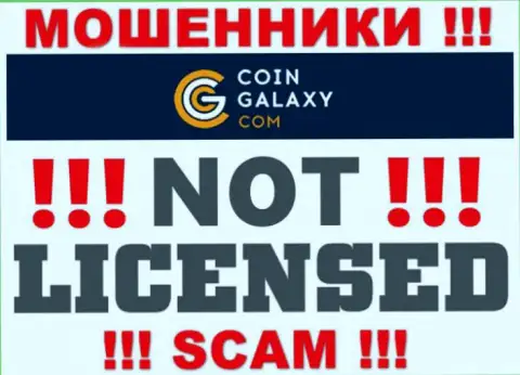 Coin-Galaxy - это кидалы ! На их сайте нет лицензии на осуществление их деятельности