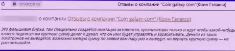Один из отзывов под обзором о мошенниках Coin-Galaxy Com