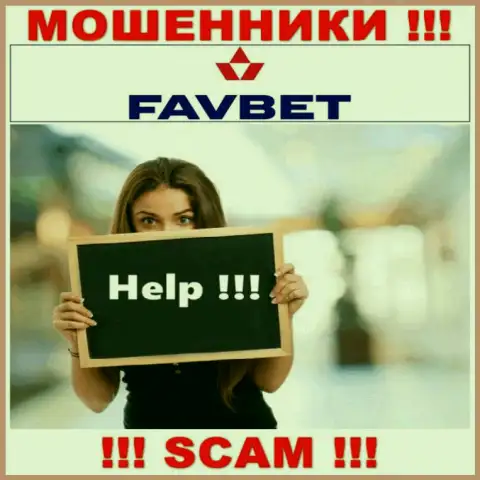Можно попробовать вернуть назад финансовые активы из организации FavBet Com, обращайтесь, расскажем, как действовать