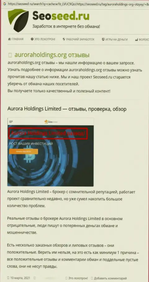 Создатель обзорной статьи о AuroraHoldings не рекомендует отправлять финансовые активы в данный разводняк - УВЕДУТ !!!